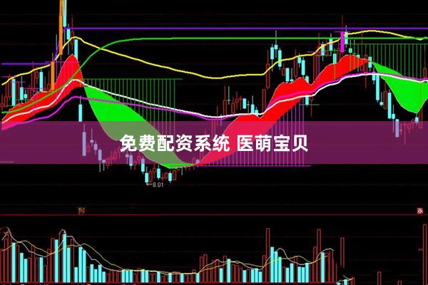 免费配资系统 医萌宝贝