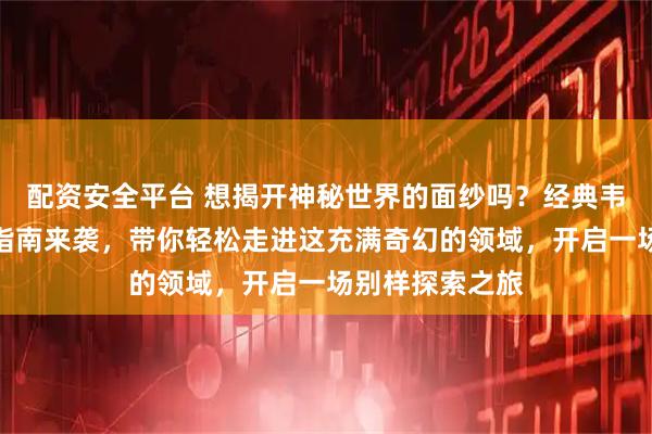 配资安全平台 想揭开神秘世界的面纱吗？经典韦特塔罗牌入门指南来袭，带你轻松走进这充满奇幻的领域，开启一场别样探索之旅