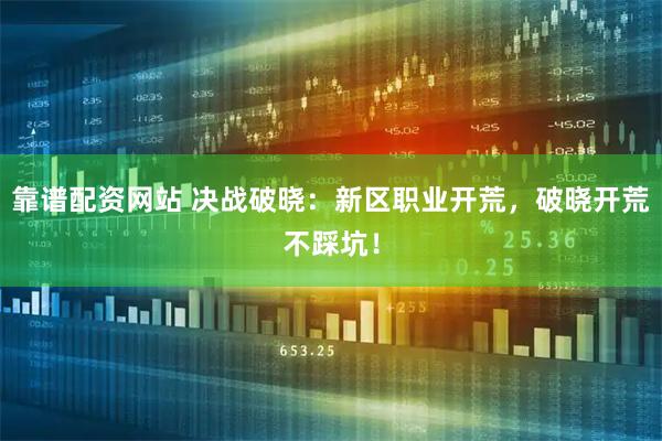 靠谱配资网站 决战破晓：新区职业开荒，破晓开荒不踩坑！